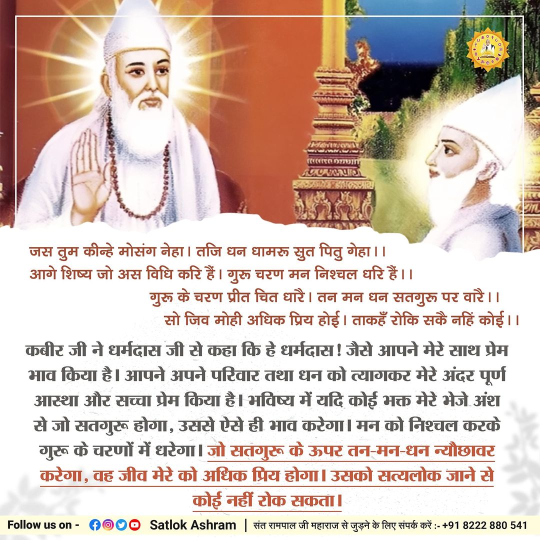 #GodMorningTuesday
जो सतगुरू के ऊपर तन-मन-धन न्यौछावर करेगा, वह जीव मेरे को अधिक प्रिय होगा। उसको सत्यलोक जाने से कोई नहीं रोक सकता अधिक जानकारी के लिए रोजाना देखें श्रद्धा चैनल पर दोपहर 2:00 से संत रामपाल जी महाराज के मुखारविंद से अमृत वचन सत्संग।