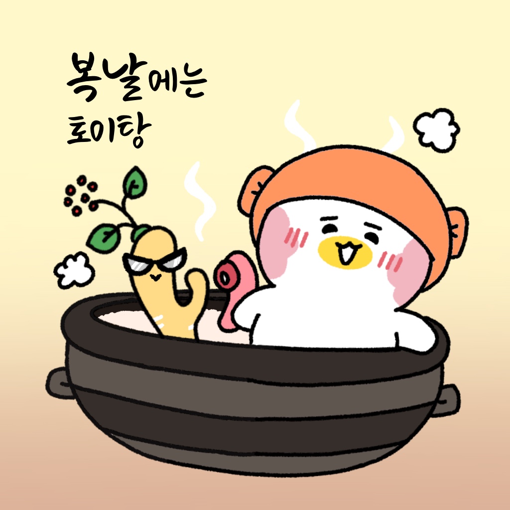 secret_pipe's tweet photo. #복날 몸보신은 토이와 함께 어떠세요? https://t.co/eqePq3lFCI