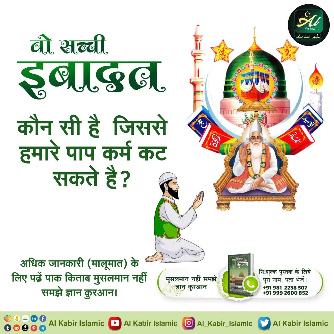 #GodMorningTuesday
वो सच्ची इबादत कौन सी है जिससे हमारे पाप कर्म कट सकते है 
अधिक जानकारी (मालूमात) के लिए पढ़ें पाक किताब मुसलमान नहीं समझे ज्ञान कुरआन ।
निःशुल्क पुस्तक के लिये पूरा नाम, पता भेजें। +91 981 2238 507 +91 999 2600 852