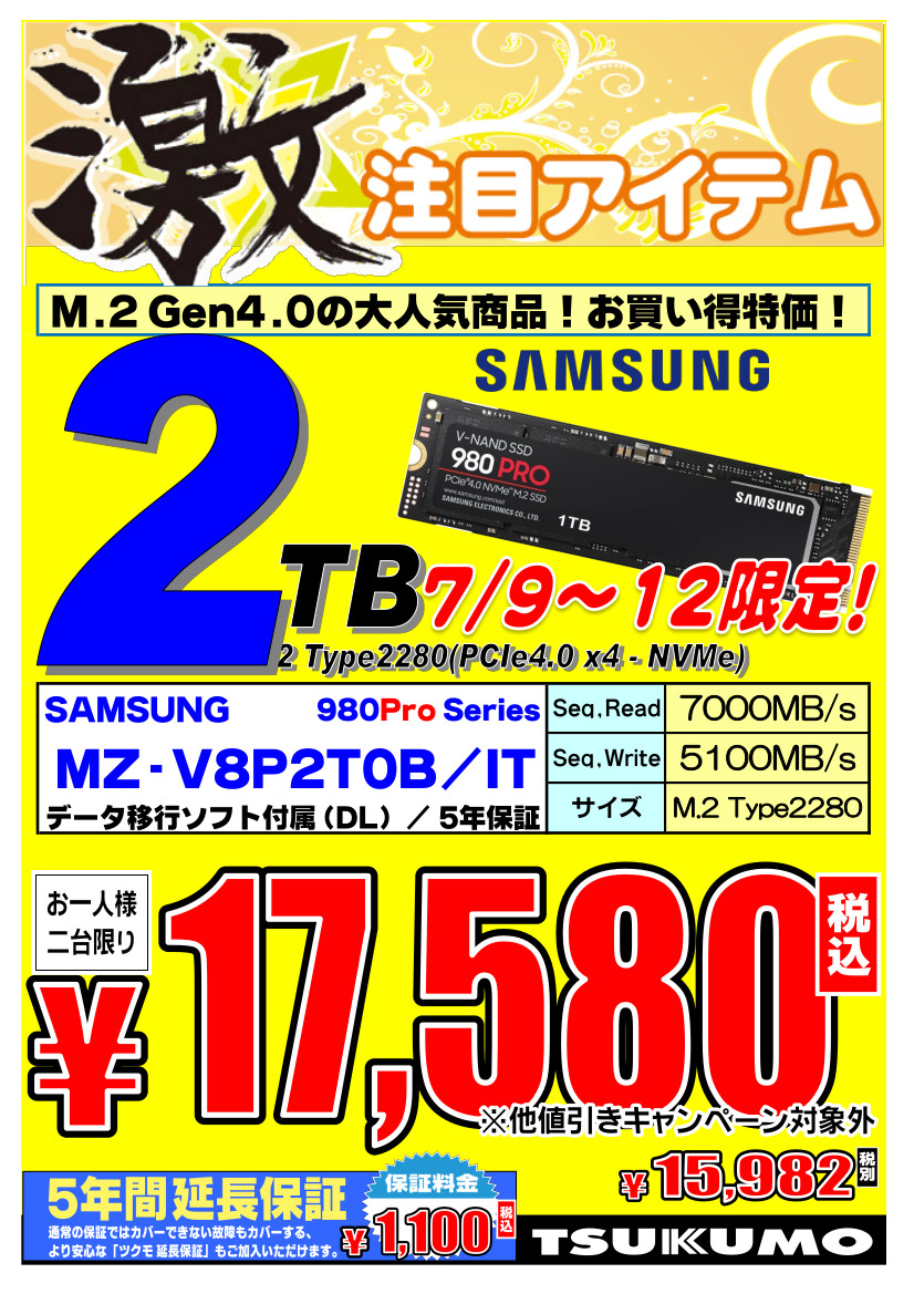 Tsukumo_Sapporo's tweet photo. 【M.2 SSD】
7/12までの限定特価！
#Sumsung の超人気モデル #980PRO が安い！
この機会をお見逃しなく！
#ツクモ https://t.co/P9QZqF2SxD