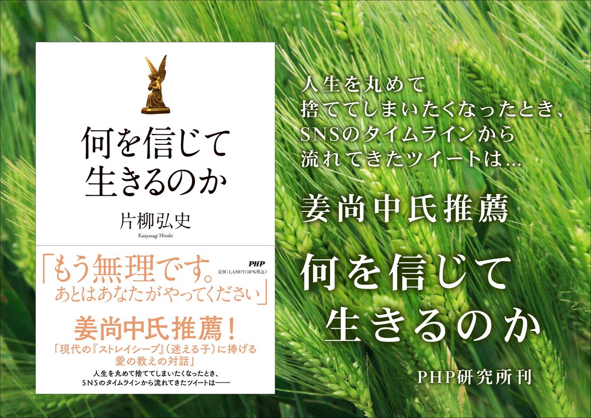 「救いとは、愛を見失い、荒れ果てた心で生きていた人間が、誰かの愛と出会うことによってやさしさを取り戻すこと。自分の本来の姿を取り戻すことなのです。」
『何を信じて生きるのか』(PHP研究所刊)
～自分を信じ、人を信じ、明日を信じて生きるために。
amazon.co.jp/dp/4569852777