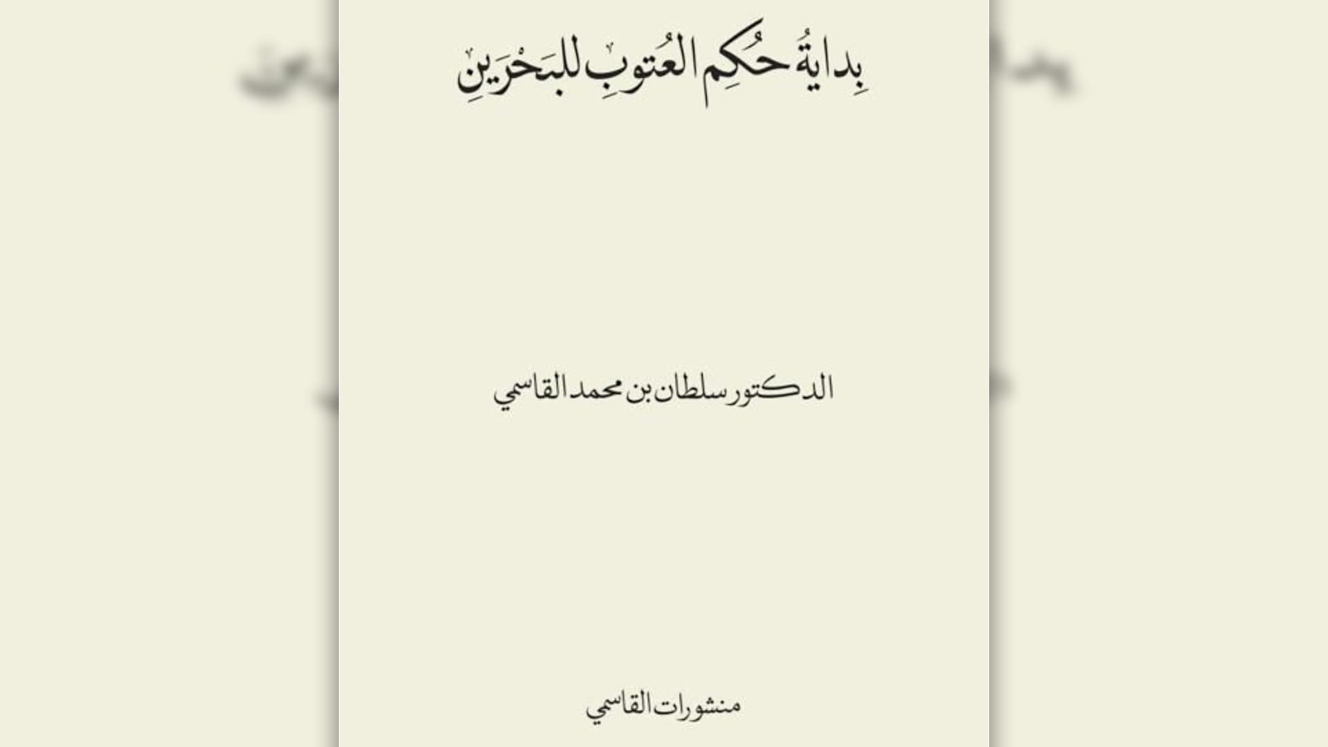 الإصدار الـ83 لصاحب السمو حاكم الشارقة 