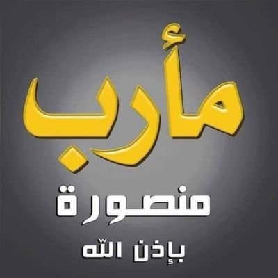 مأرب سوف تدفن الحوثي ومنها يبداء التحرير وكنس الاحتلال الايراني من كل اليمن   ،،