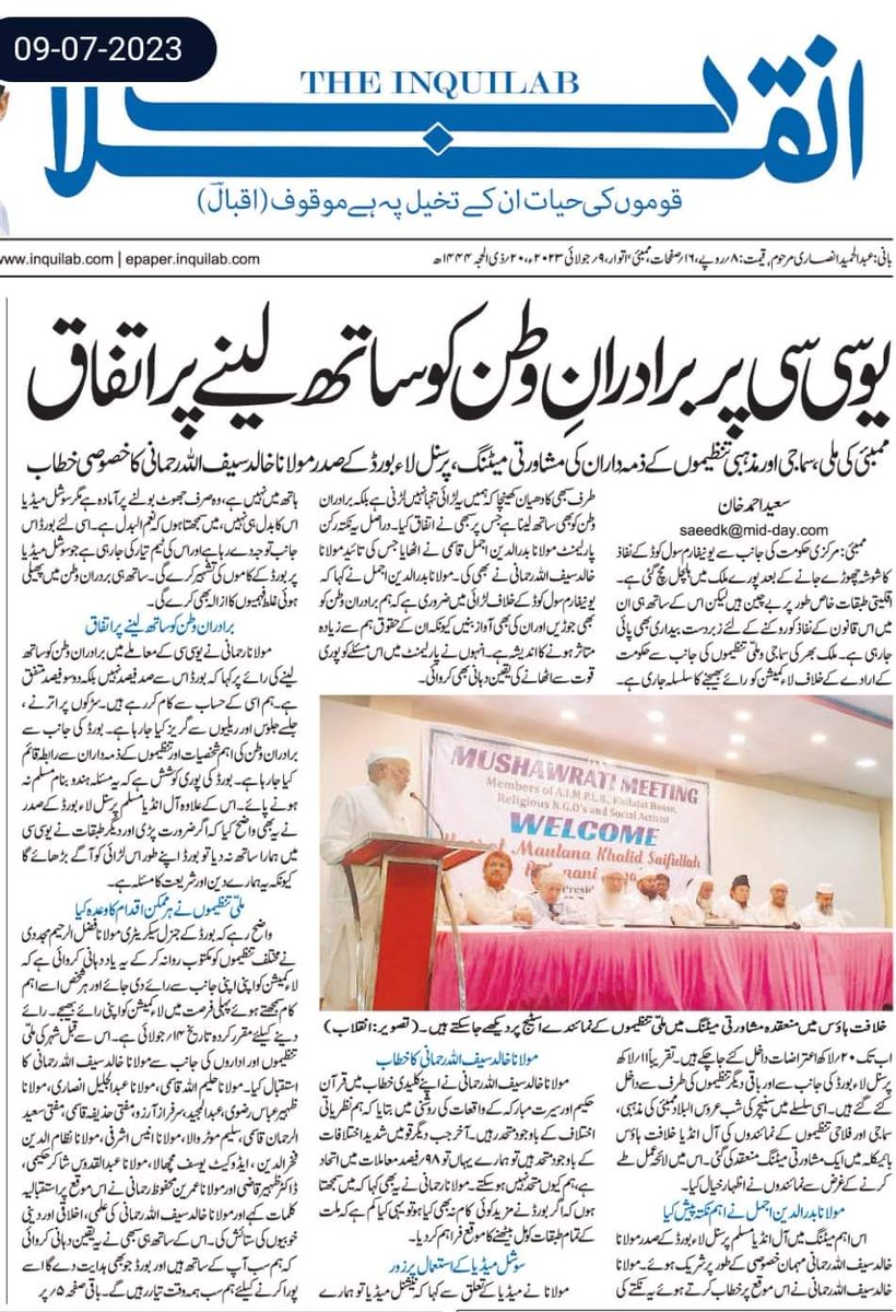 ```Media Coverage``` #UCC Muslim Personal Law's activities report regarding UCC on arrival of Maulana Khalid Saifullah Rahmani Sahab reports in 👇🏻 media Date 10.07.2023 In 1) Urdu News Daily 2) Inquilab Daily 3) Urdu Times Daily 4) Rashtriya Sahara @daryabadi