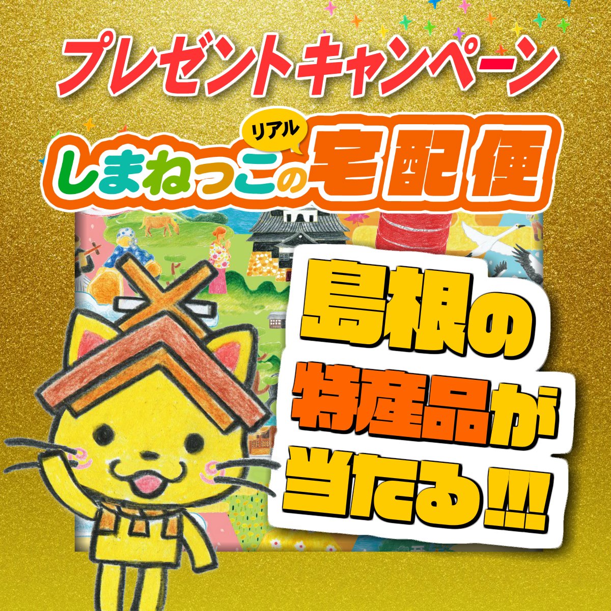 Del_Shimanekko's tweet photo. 📺毎週水曜よる8時54分～「#しまねっこの宅配便」

🎁しまねっこより番組視聴者へお届け物☀
最高クラスの肉質🥩しまね和牛（１万円相当）を
抽選で10名様にプレゼントしちゃいます！

▶応募方法👇
①当アカウントをフォロー
②このツイートをRT
応募〆切：9月30日(土)23:59 https://t.co/i0bRcXXEC3