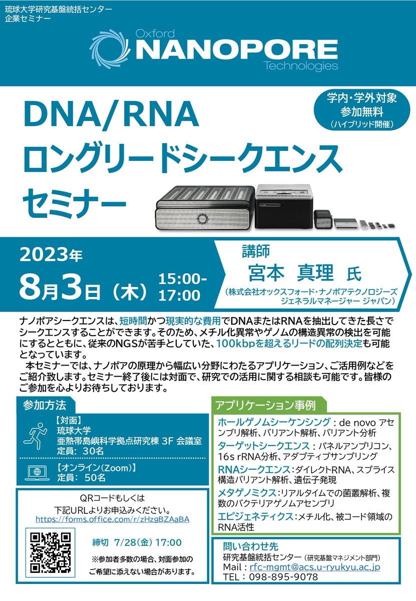RyukyuRFC's tweet image. 【学内・学外対象】DNA/RNAロングリードシークエンスセミナー

ハイブリッドセミナーを開催します。
詳しくは以下のリンクをご覧ください。
irc1.lab.u-ryukyu.ac.jp/index.php?key=…