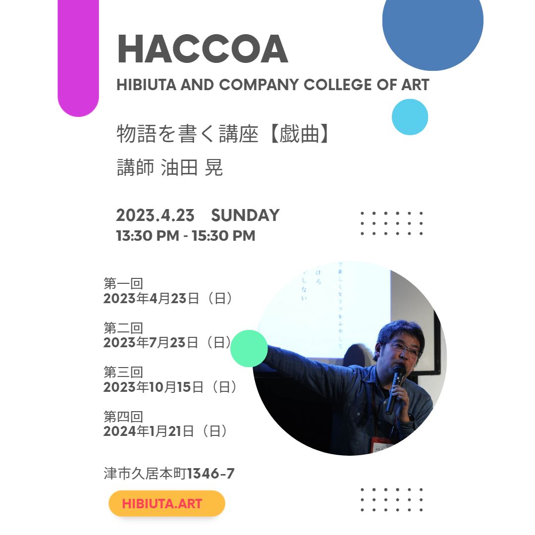 HACCOA🎨(HIBIUTA AND COMPANY COLLEGE OF ART)

来週末7/23㈰13:30～15:30には、三重県の演劇界をリードする劇作家・演出家の油田晃さん @yudaakira による「物語を書く講座【戯曲部門】」第２講を開講します✨実際の戯曲を読みながら、実践的に戯曲を学べる楽しい講座です！（村田）