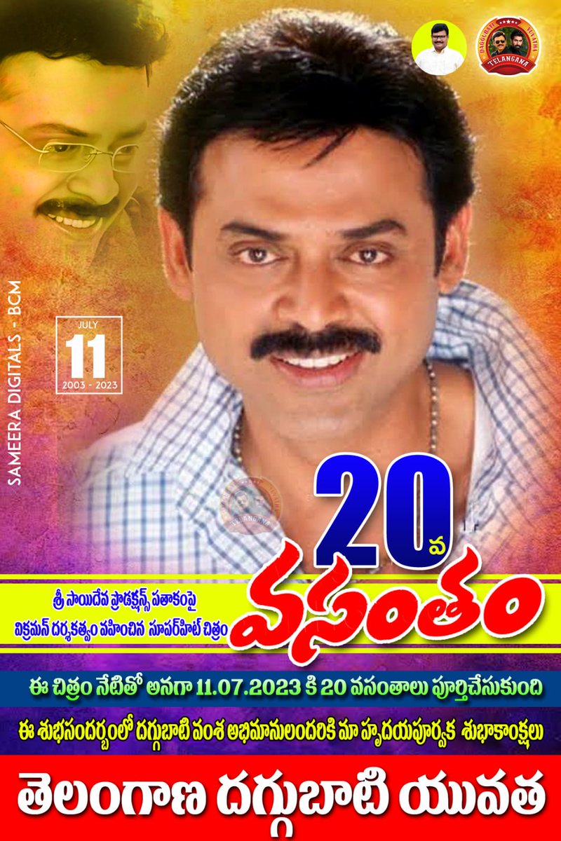 NainarGuna's tweet photo. Today Marks 20th Anniversary Of BlockBuster Family Entertainer #Vasantham(RD: 11/07/2003).
#VictoryVenkatesh  @VenkyMama #AartiAgarwal #Kalyani @Bvikraman1 #NVPrasad 
#NagaAshokKumar #SARajkumar
#20YearsOfBBVasantham https://t.co/KapxNM1QoP