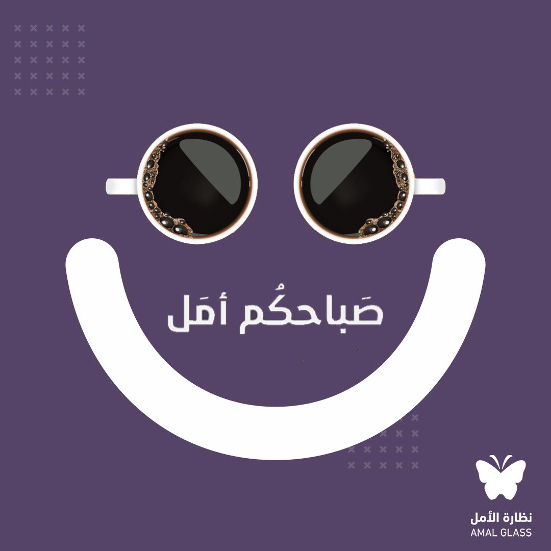 صبـــاحكــم أمـــل🌞
 من #نظارة_الأمل

:: نسعد بتواصلكم ::
amalglass.com

🇦🇪 wa.me/971588117065
🇸🇦wa.me/9660114808017

#صباح_الخيرᅠ #نظارة_الأمل_الذكية #نظارة_الأمل_للمكفوفين  #الرياض #جدة  #مكه_المكرمة #المدينه_المنورة  #عسير  #جازان