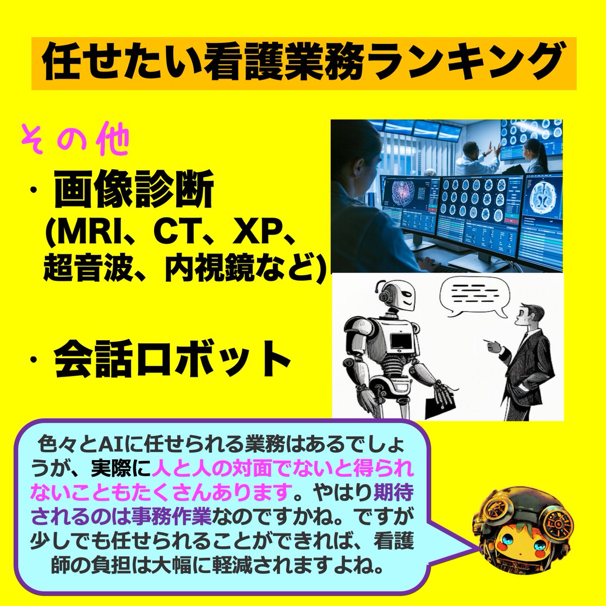 NP42929191's tweet photo. おまけ「AIに任せたい看護業務ランキング」
#NP #nursepractitioner #診療看護師 #看護師国家試験 #NP試験 #特定行為 #医学 #看護 #NP養成大学院 #勉強 #LINE #看護学生 https://t.co/xqZPt7UeqC