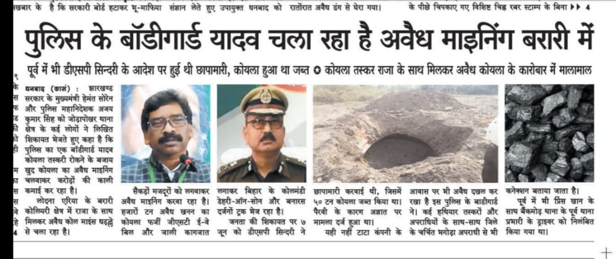 लोदना एरिया के बरारी कोलियरी क्षेत्र मे राजा के साथ मिलकर पुलिस के बॉडीगार्ड यादव चला रहा है अलैध माइनिंग, माननीय <a href="/HemantSorenJMM/">Hemant Soren</a> जी आप अपने स्तर से संज्ञान लेकर अवशयक कार्यवाई करने का कृप्पा करेगे। 
<a href="/JharkhandPolice/">Jharkhand Police</a>