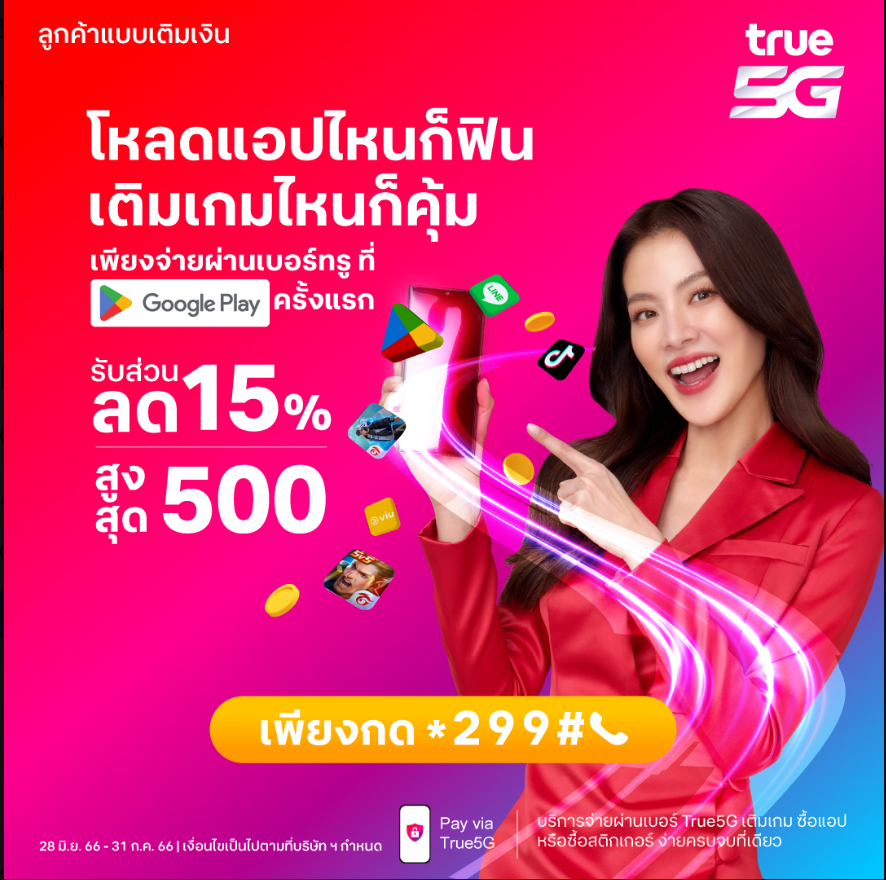 Sarrarylota's tweet photo. 🔊 พิเศษ !! ลูกค้าทรู แบบเติมเงิน 📷ซื้อแอป เติมเกม ดูหนัง ดูซีรีส์ จ่ายผ่านเบอร์ True5G ใน Google Play ครั้งแรก 📷#True5G #PayviaTrue5G #GooglePlay  #นายใบเฟิร์น  #ใบเฟิร์นพิมพ์ชนก #แม่หมู #นายณภัทร https://t.co/meCnOM2Eyv