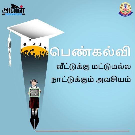 ஒரு பெண் முன்னேறினால் அக்குடும்பமே முன்னேறுகிறது. குடும்பங்கள் முன்னேறினால் சமூகம் முன்னேறுகிறது. சமூகம் முன்னேறினால் நாடு முன்னேறும்.

Call 1098 to report if anything against child education. 

#GirlsEducationMatters #GirlsRights #Equality #Aval #Avalawareness #GCP #AVALBYGCP