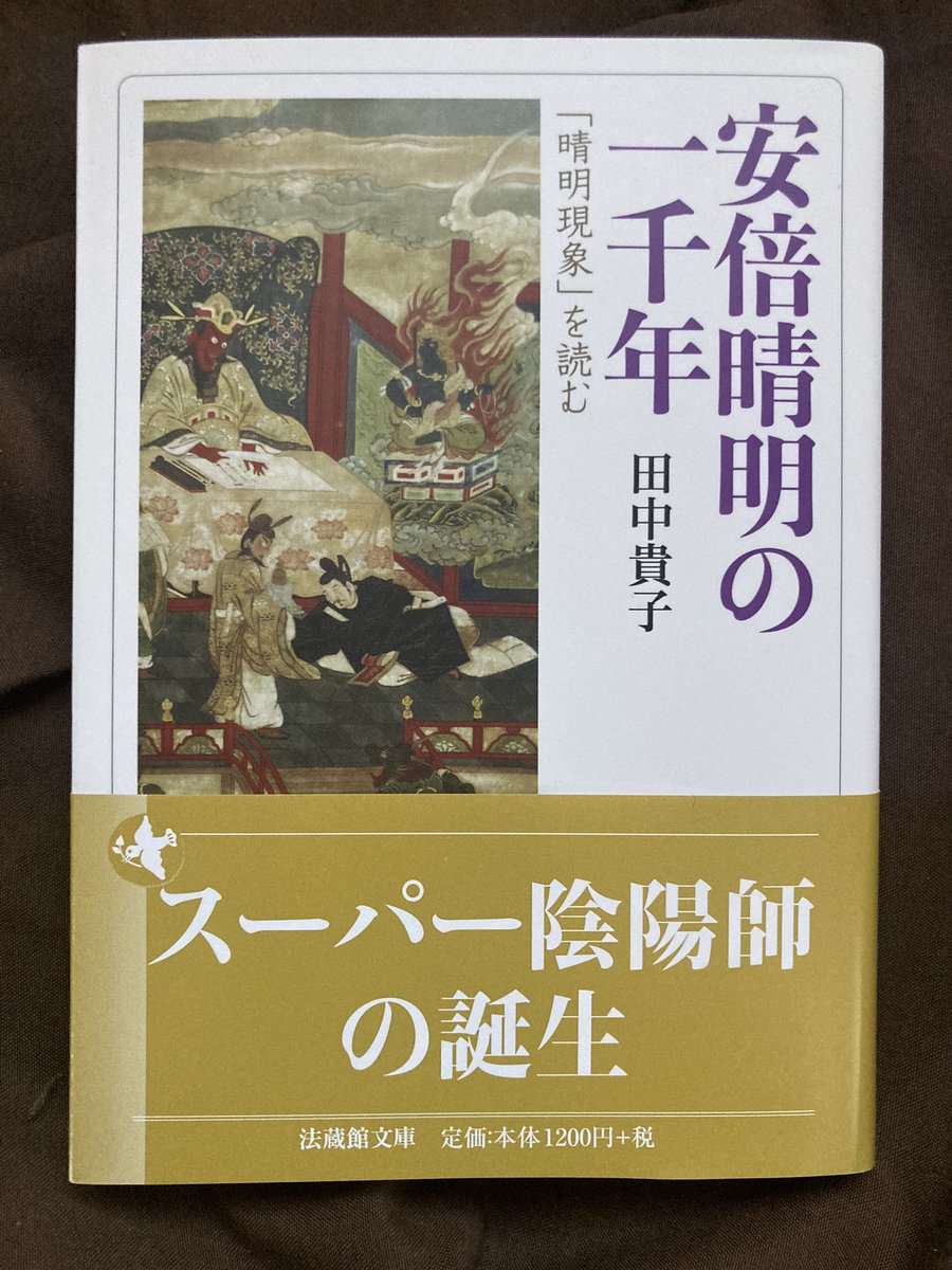法蔵館文庫の新刊　田中貴子著『安倍晴明の一千年「晴明現象」を読む』
次に読むのはこれ。