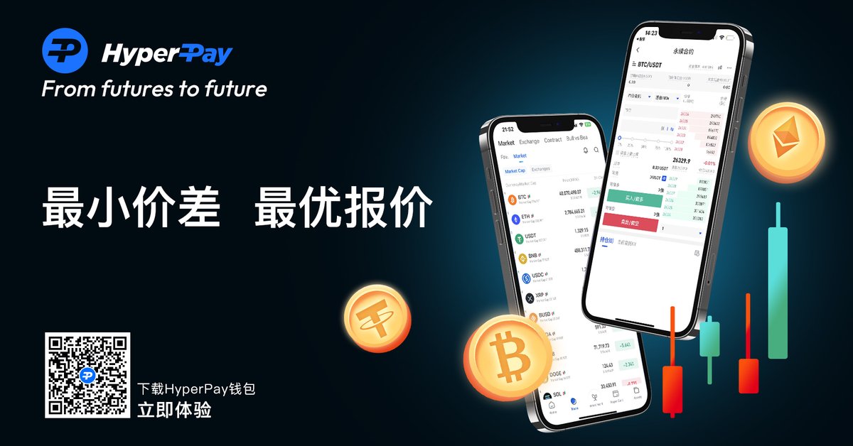 HyperPayChinese's tweet photo. 🎆最小价差 最优报价
🫣限时合约0手续费 https://t.co/MZgExclc6n