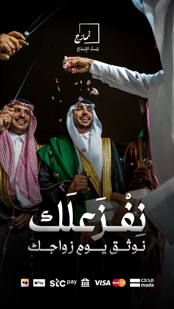 احجز تصوير مناسبتك مع تمازج 
#نفزعلك 
الرابط موجود في البايو
