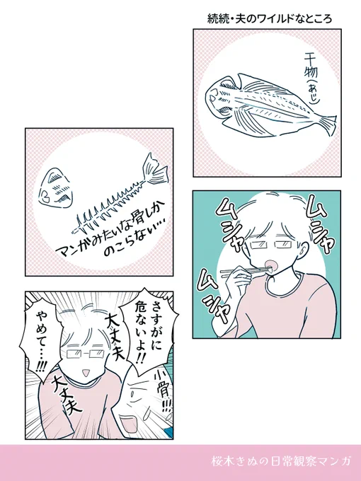 夫がワイルドすぎる🐟 #コミックエッセイ