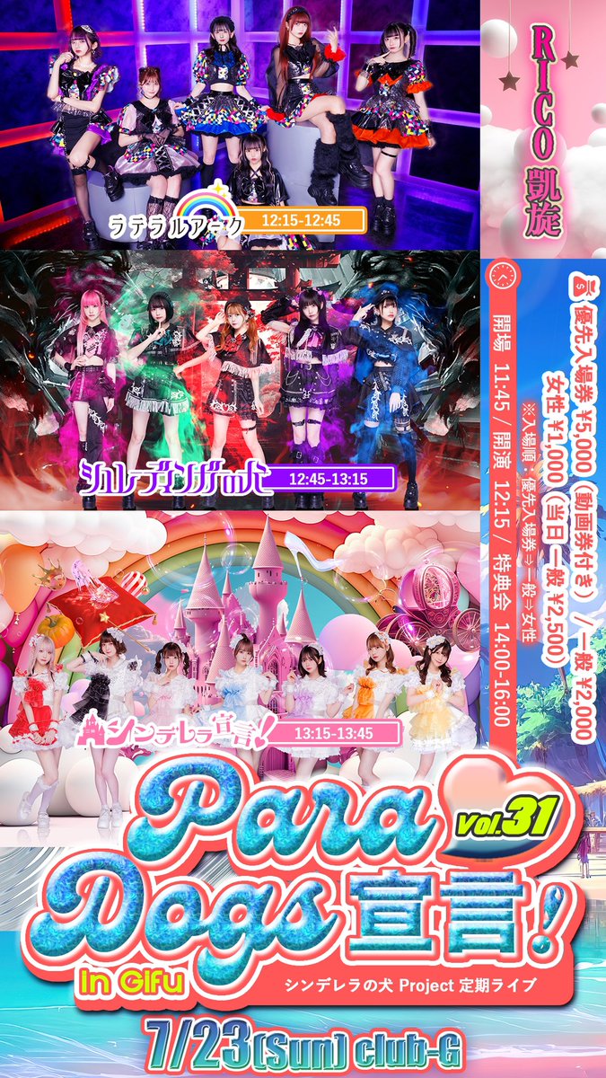 info_cindog's tweet photo. 【7/23(日) club-G】

シンデレラの犬 Project 定期ライブ
『ParaDogs宣言！』in Gifu Vol.31

開場/開演 11:45/12:15
料金：優先入場券 ¥5,000（動画券付き） / 一般 ¥2,000 / 女性 ¥1,000❤️‍🔥
チケット：https://t.co/pMWSwYLZkY
<抽選> ~7/13(木) 23:59
<先着> 7/15(土) 20:00~

⚔️関ヶ原翌日は岐阜で第弐戦⚔️

💞RICO凱旋🏇

#シンデレラの犬Project