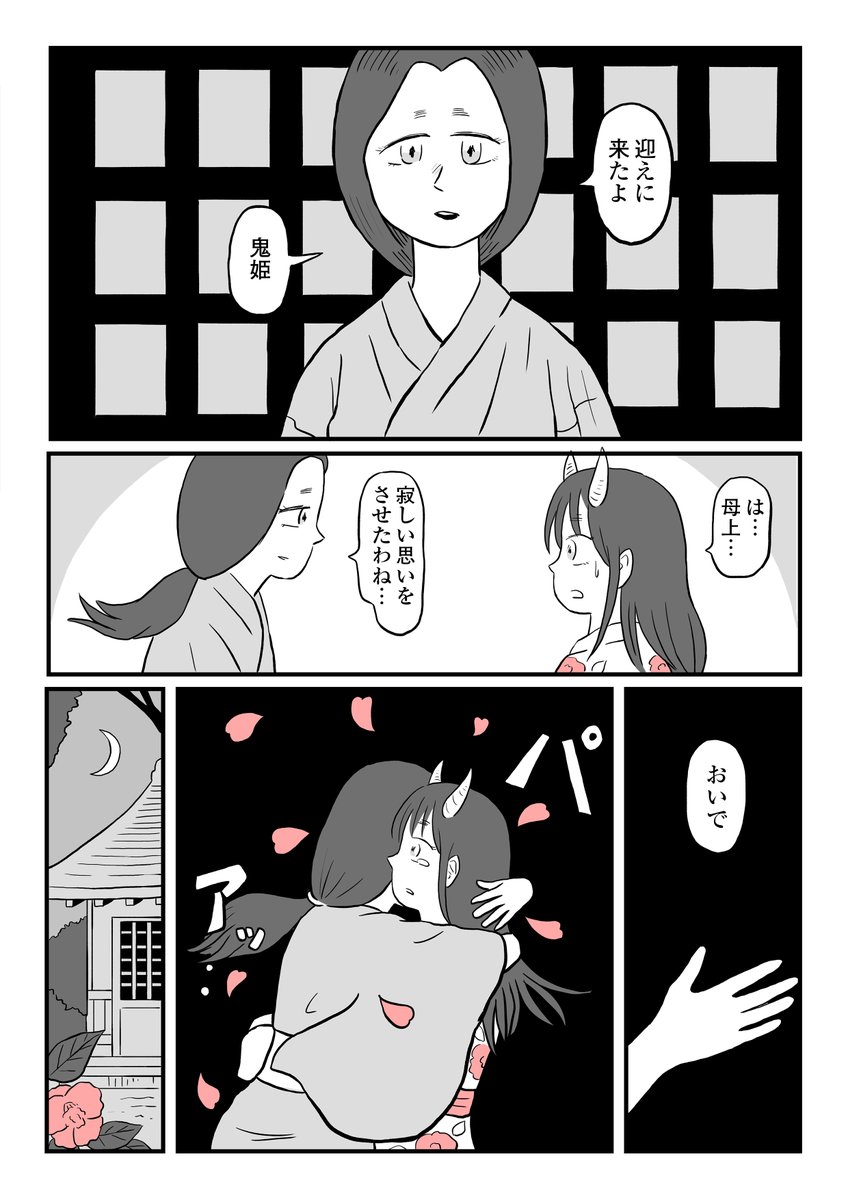 生き別れた母が鬼姫を迎えに来る話