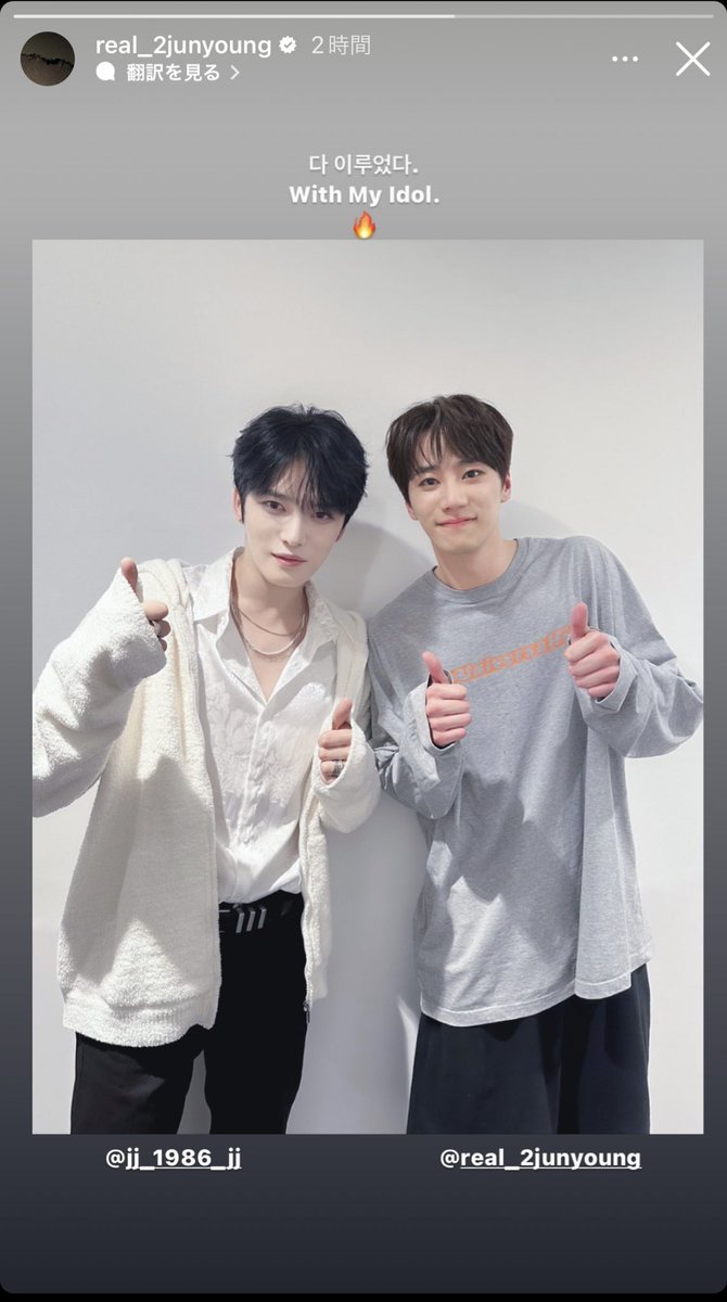 【real_2junyoung】Instagram story
이준영（イ·ジュンヨン さん）

다 이루었다. （すべて叶った）
With My Idol.
🔥
instagram.com/stories/real_2…

#ジェジュン
#J_JUN
#김재중
#KIMJAEJOONG