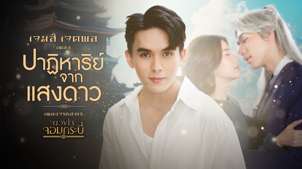 allarea_ent's tweet photo. “เจมส์-เจตพล The Star 2022” ส่งผลงานแรก!! ถ่ายทอดอารมณ์สุดซึ้ง “ปาฏิหาริย์จากแสงดาว”

อ่านต่อ : https://t.co/k9RS5fplaq

#Jamesjed #เจมส์เจตพล
#OneMusic #ช่องวัน31 #ดวงใจจอมกระบี่ https://t.co/CD6IXFKdgk