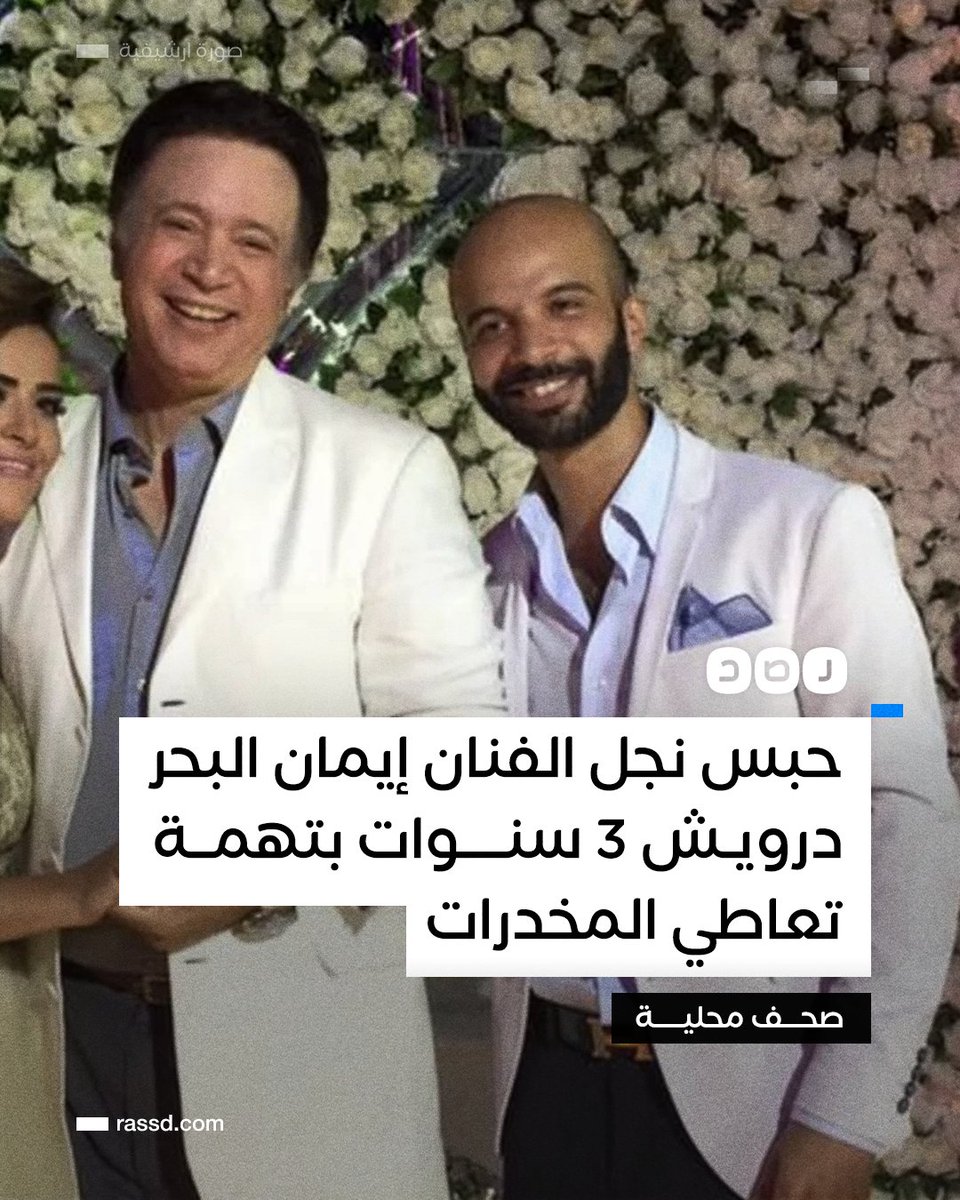 RassdNewsN's tweet photo. محكمة جنايات الإسكندرية تقضي بحبس «إسلام» نجل الفنان #إيمان_البحر_درويش 3 سنوات بتهمة تعـ. ــاطي المخــ. ــدرات خلال قيادة السيارة، وتسببه في مصرع طفل بمنطقة سيدي جابر بـ #الإسكندرية، حسب صحف محلية https://t.co/7jeWD7oG8d