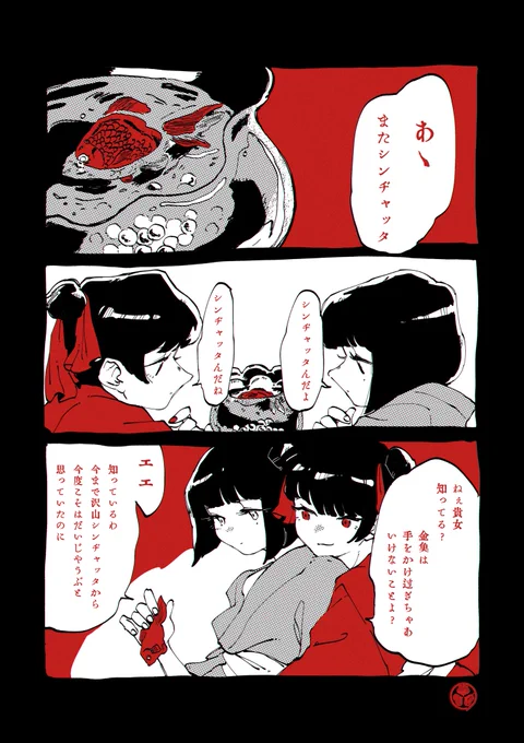 金魚(1/2)
 #漫画がよめるハッシュタグ 