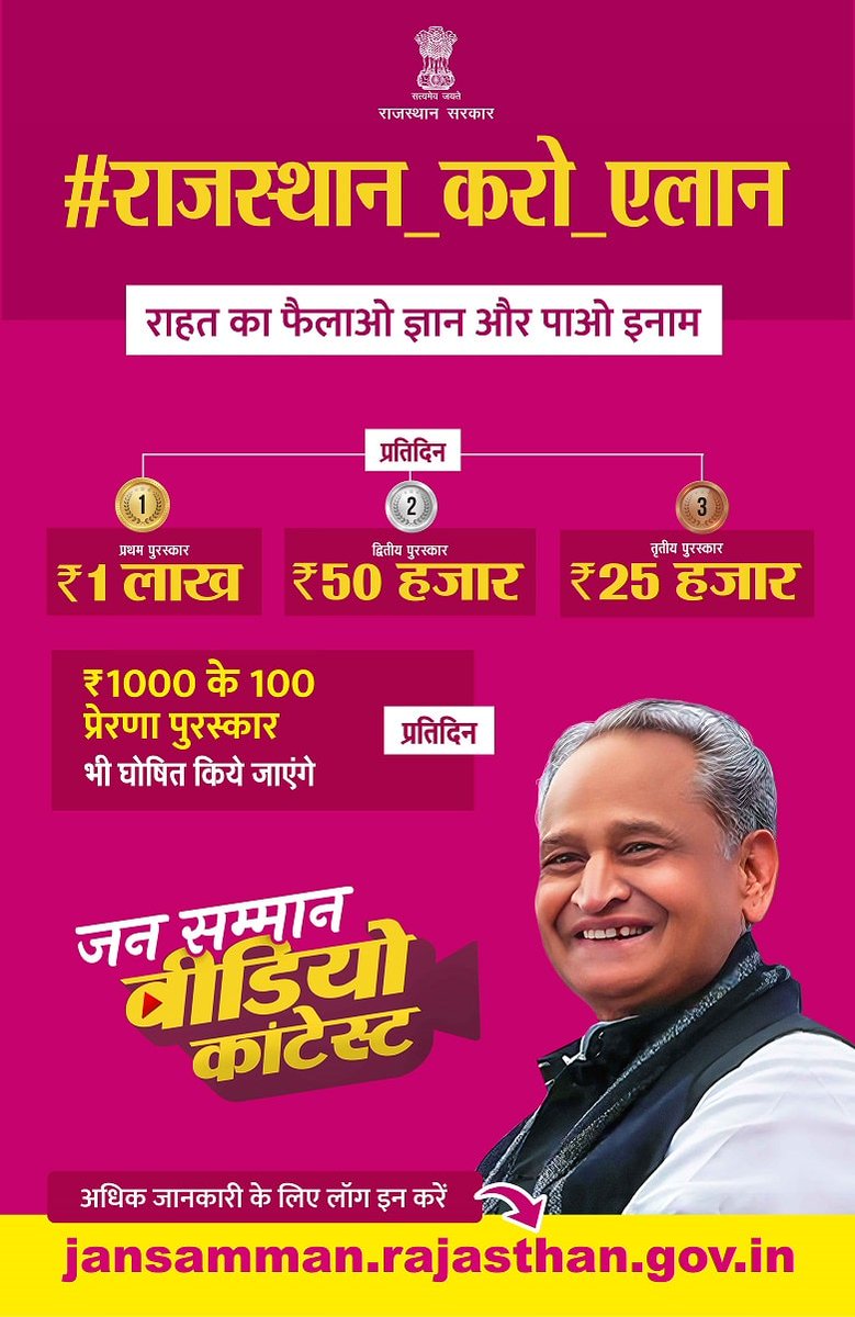 Ushanmalik2's tweet photo. जन सम्मान।
विडियो कॉन्टेस्ट।
विडियो बनाओ।
इनाम पाओ रोज।
राजस्थान करो ऐलान।
राहत का फैलाओ ज्ञान और पाओ इनाम।

अधिक जानकारी के लिए इस वेबसाइट पर जाएं 👇🏻 
https://t.co/40gqC5j5e0

#राजस्थान_करो_एलान
#JanSammanJaiRajasthan https://t.co/R37rKCpfRJ