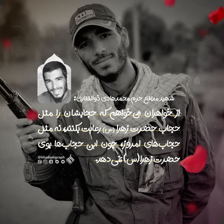 lyglmy22580943's tweet photo. شهید محمد هادی ذوالفقاری: از خواهران می خواهم که حجابشان را مثل حجاب حضرت زهرا رعایت بکنند،نه مثل حجاب های امروز،چون این حجاب های بوی حضرت زهرا نمی دهد.
#اجتماع_مردمی_عفاف_وحجاب
#اصالت_ایرانی https://t.co/Zax8hmklPz