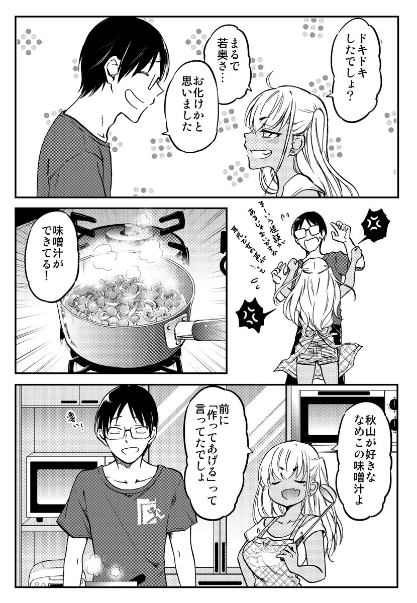 黒ギャルちゃんが オタク君の為にお味噌汁を作る。 (2/4)   #漫画がよめるハッシュタグ