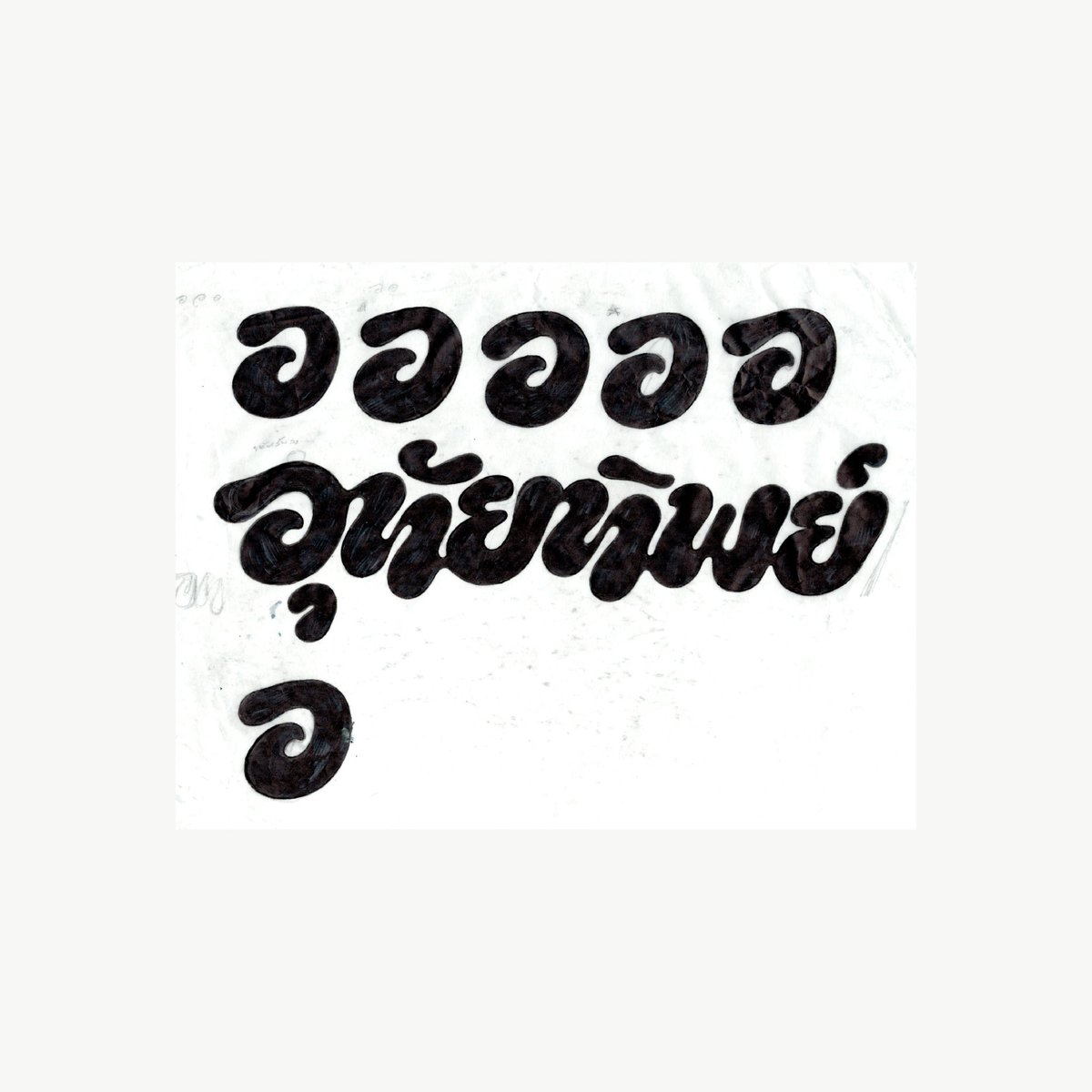 24celsiusc_'s tweet photo. (uni assign / internship project)

โปรเจครีแบรนด์อุทัยทิพย์ค่ะ โลโก้เป็น lettering ที่ดึงเซนส์ของความเป็นหยดน้ำ แปะสเกตช์มือไว้ข้างๆ 🖊️🍷 https://t.co/92mmxbRM9w