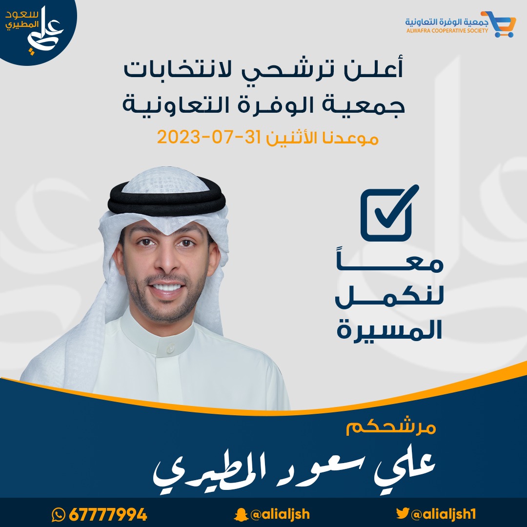 تم تحديد موعد انتخابات #جمعية_الوفرة_السكنية بتاريخ ٣١-٧ يوم الاثنين ولا نستغني عن فزعتكم ونسأل الله التوفيق والسداد.

اخوكم / علي سعود المطيري
