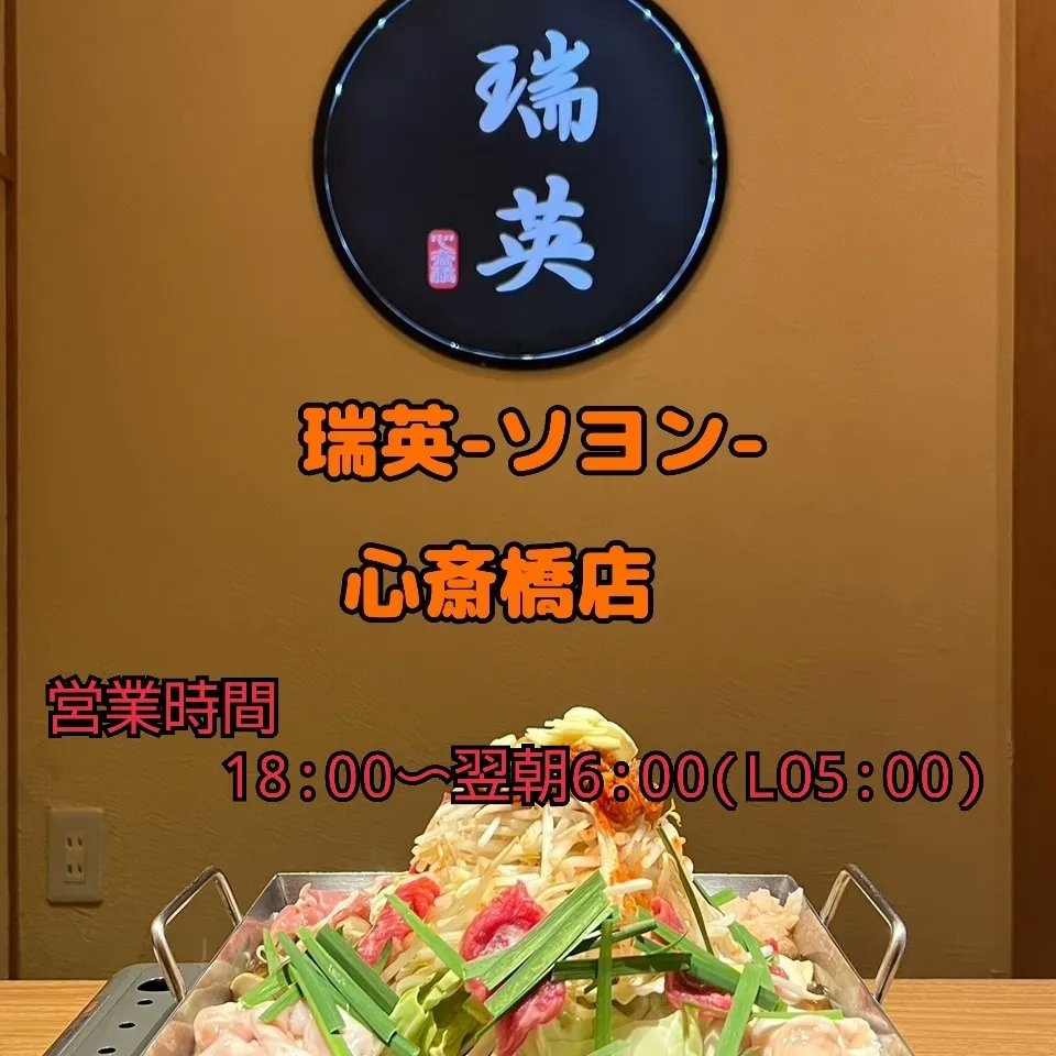 soyonminami's tweet photo. 瑞英-ソヨン-心斎橋店
7月から営業時間の変更しております。
営業時間  18:00～朝6:00(LO5:00)
電話  06-6211-5777
定休日　年中無休

@soyon_shinchi
@soyon_honten
@kimchi_kitada https://t.co/p2tIUsm1b9