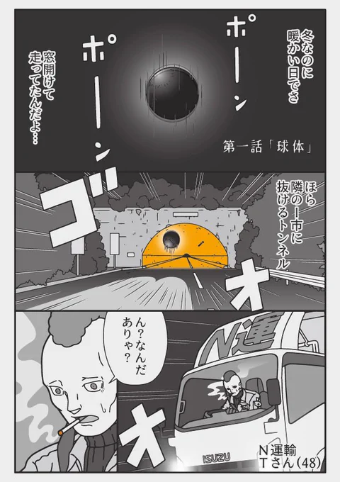 (再掲)「球体」(1/2)
トラックのフロントガラスにゴムン!! 