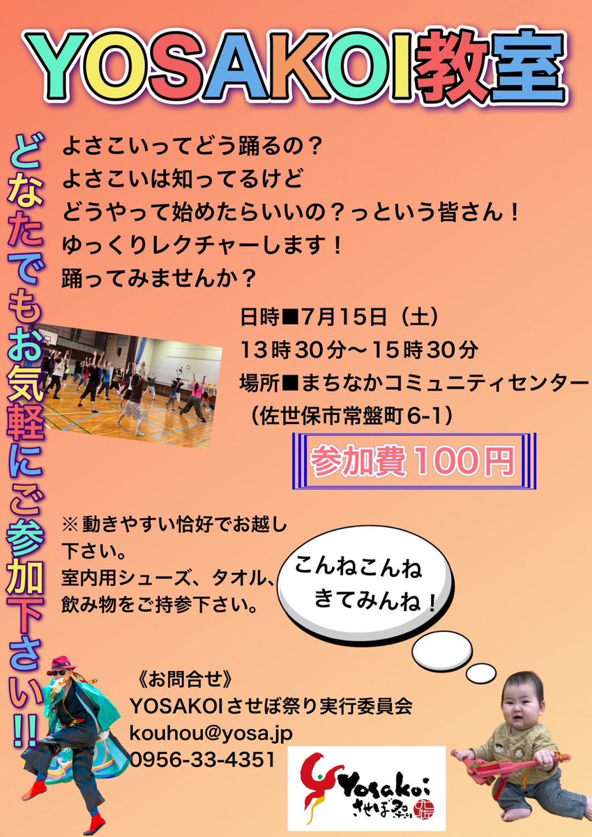 yosakoi_sasebo's tweet photo. いよいよ今週末となりました!
第二回YOSAKOI教室✨
YOSAKOIに興味のある方どなたでも参加OK!
みんなで楽しく踊りましょう☺ https://t.co/jY04DWK5m2