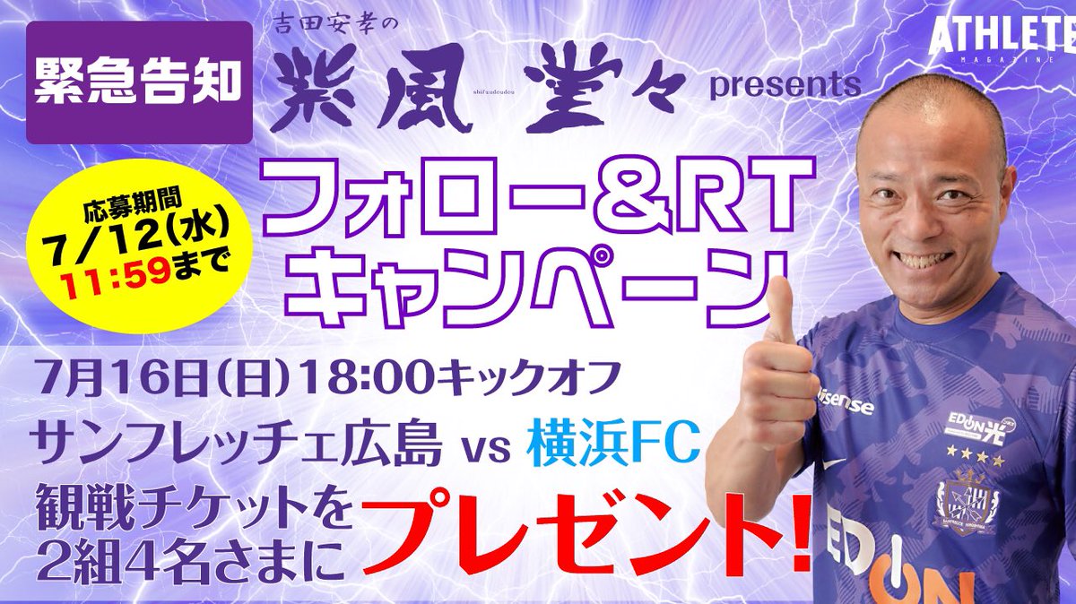 hiroshimathlete's tweet photo. #エディオンスタジアム で
サンフレイレブンを応援しよう📣 
🐻💜

／
吉田安孝の紫風堂々presents
＼

7/16(日) #横浜FC 戦の
ペア観戦チケットを
2組4名様にプレゼント🎁🎁

締切は🕰️明日12日🕰️まで❗️
詳しくはツリーをチェック👇

#サンフレッチェ
#sanfrecce
#Jリーグ https://t.co/bbEDjRAKMh