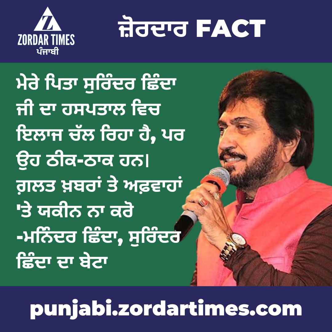 zordartimes's tweet photo. ਸੁਰਿੰਦਰ ਛਿੰਦਾ ਲੁਧਿਆਣੇ ਦੇ ਹਸਪਤਾਲ ਵਿਚ ਭਰਤੀ ਹਨ। ਜਾਣਕਾਰੀ ਸੁਰਿੰਦਰ ਛਿੰਦਾ ਦੇ ਪਰਿਵਾਰ ਵੱਲੋਂ ਦਿੱਤੀ ਗਈ ਹੈ।
ਕੁਝ ਚੈਨਲਾਂ ਵੱਲੋਂ ਗ਼ਲਤ ਖ਼ਬਰ ਚਲਾਈ ਜਾ ਰਹੀ ਹੈ। ਆਉ ਅਰਦਾਸ ਕਰੀਏ ਕਿ ਛਿੰਦਾ ਜੀ ਜਲਦੀ ਸਿਹਤਯਾਬ ਹੋ ਕੇ ਘਰ ਵਾਪਸ ਆਉਣ ਤੇ ਚੜ੍ਹਦੀ ਕਲਾ ਵਿਚ ਰਹਿਣ! 
#zordartimes #SurinderShinda #getwellsoonsurindershinda https://t.co/y7IoTXx5Pm