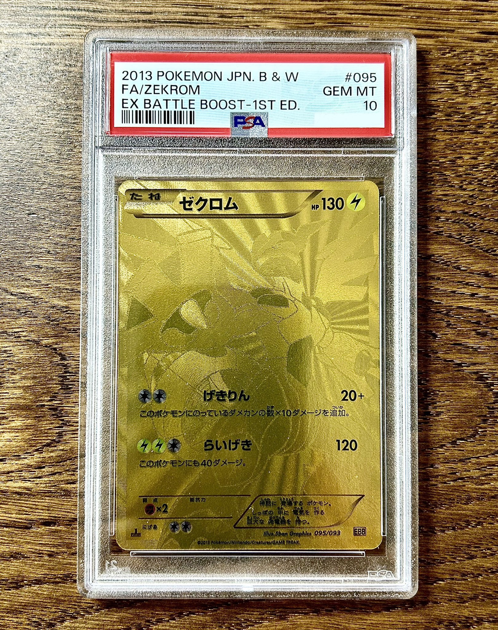 ゼクロム　EBB 095/093 1ED ポケカ ゼクロム 金 希少品 EBB 095/093 1ED EXバトルブースト
