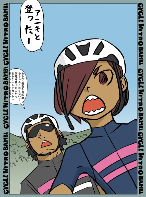 【サイクル。】登る山岳兄妹   #自転車 #漫画 #イラスト #マンガ #ロードバイク女子 #ロードバイク #サイクリング