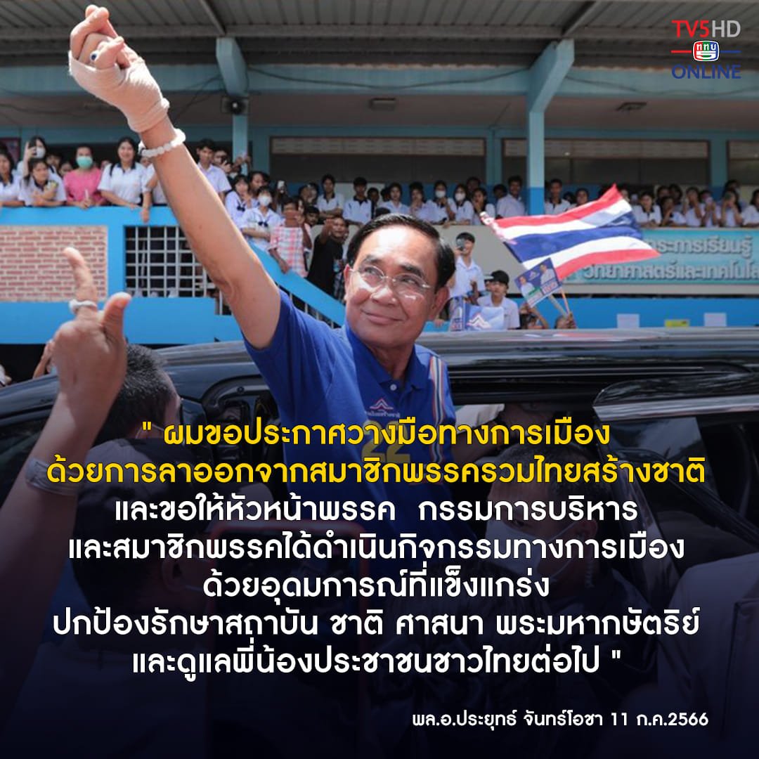 Tv5hdOnline's tweet image. พล.อ.ประยุทธ์ จันทร์โอชา นายกฯ ประกาศยุติบทบาททางการเมือง ขอลาออกจากสมาชิกพรรครวมไทยสร้างชาติ ขอบคุณประชาชนที่สนุบสนับพรรค ถือเป็นประสบการณ์ที่ไม่มีวันลืม ฝากสมาชิกพรรคปกป้องรักษาสถาบัน ชาติ ศาสนา พระมหากษัตริย์ และดูแลพี่น้องประชาชนชาวไทยต่อไป