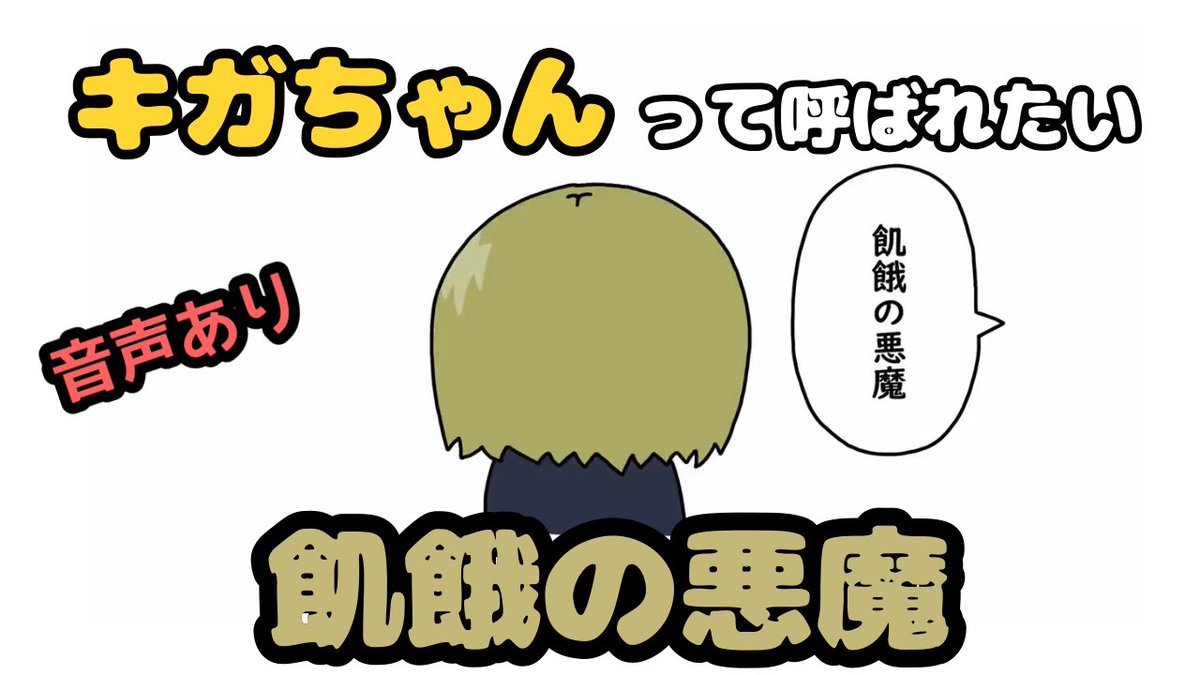 【声あり】キガちゃんって呼ばれたい飢餓の悪魔 #chainsawman #チェンソーマン https://t.co/UYB0zoZtWB @YouTubeより

いつも使ってる朗読ソフトを使って声を付けてみたよ 