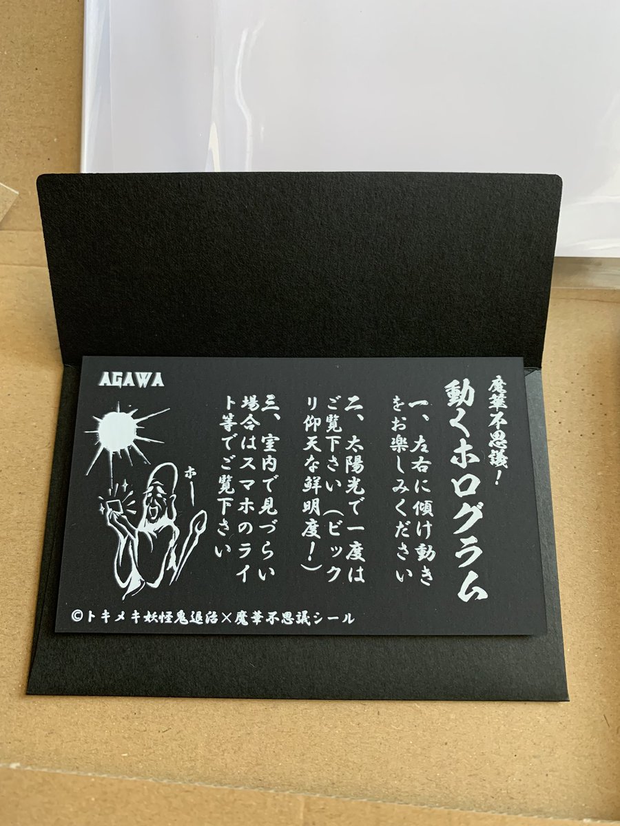 yasutsora's tweet photo. はい、きたー！
反射してて見えにくいけど
手に取ると評判通りのクオリティ！
初めてホログラム見た時の感動を思い出させる✨

それと、在庫分は注文から振込確認
発送までの段取りが早い！
仕事が早いのです
AGAWAさん！

#AGAWA
#自作シール
#トキメキ妖怪鬼退治 https://t.co/eIIqyEqHjc