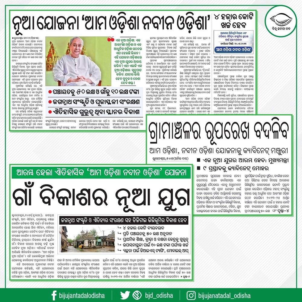 ଜଗନ୍ନାଥ ସଂସ୍କୃତିର ସଂରକ୍ଷଣ, ଗାଁର ପୂଜାସ୍ଥଳ, ଐତିହାସିକ ଗୁରୁତ୍ବ ଥିବା ସ୍ଥାନର ବିକାଶ ସହ ଗ୍ରାମାଞ୍ଚଳରେ ପ୍ରଗତିଧାରାକୁ ଆହୁରି ତ୍ୱରାନ୍ୱିତ କରିବା ଲକ୍ଷ୍ୟରେ ଆରମ୍ଭ ହୋଇଛି ‘ଆମ ଓଡ଼ିଶା ନବୀନ ଓଡ଼ିଶା’ ଯୋଜନା। ଏଥିରେ ପଞ୍ଚାୟତଗୁଡ଼ିକରେ ଆଧୁନିକ ଭିତ୍ତିଭୂମିର ବିକାଶ ପାଇଁ ₹୫୦ ଲକ୍ଷ ପର୍ଯ୍ୟନ୍ତ ବ୍ୟବସ୍ଥା ଥିବାବେଳେ ମହିଳା ଏବଂ