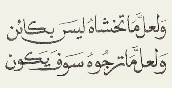 ArabicPoet0's tweet photo. لعل ما تخشاه ليس بكائنٍ
ولعل ما ترجوه سوف يكونُ

ولعل ما هونت ليس بهيّنٍ
ولعل ما شدّدت سوف يهونُ https://t.co/5YvkYmy7qq