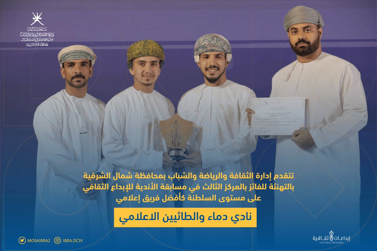 تتقدم إدارة الثقافة والرياضة والشباب بمحافظة شمال الشرقية بالتهنئة للفائز بالمركز الثالث في مسابقة الأندية للإبداع الثقافي على مستوى السلطنة كأفضل فريق إعلامي

نادي دماء والطائيين الإعلامي

#مسابقة_إبداعات_ثقافية 
#مواهب 
#دائرة_الثقافة_والرياضة_والشباب_بإبراء