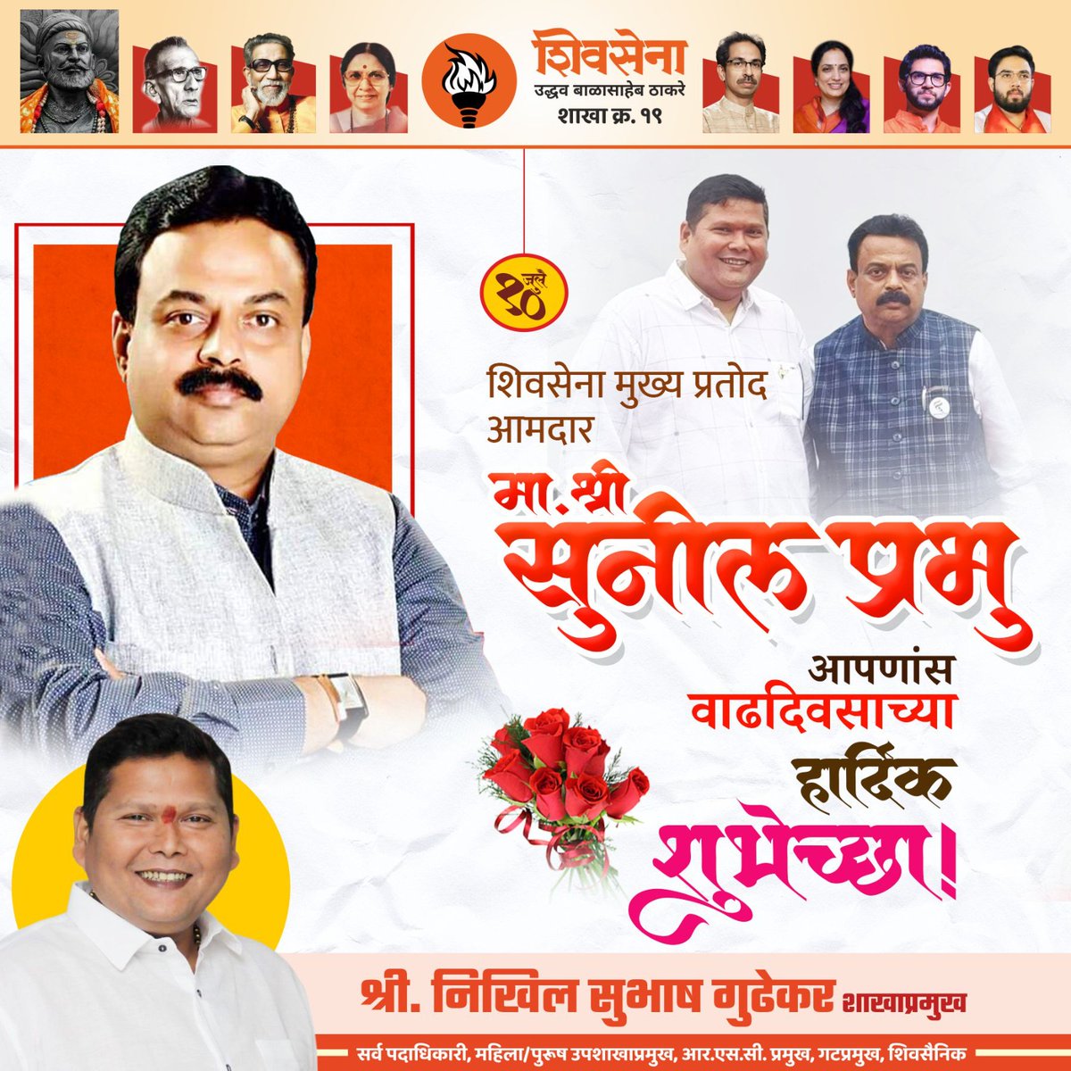 nikhil_gudhekar's tweet photo. शिवसेना मुख्य प्रतोद, आमदार मा. श्री. सुनील प्रभू यांना वाढदिवसाच्या हार्दिक शुभेच्छा!���

आपणास दीर्घ आणि निरोगी आयुष्य लाभो हीच सदिच्छा!

#HappyBirthday
#sunilprabhu https://t.co/mDer8EKdPf