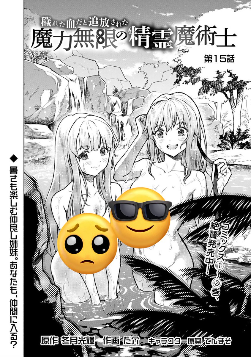 穢れた血だと追放された魔力無限の精霊魔術士」 最新15話が更新され