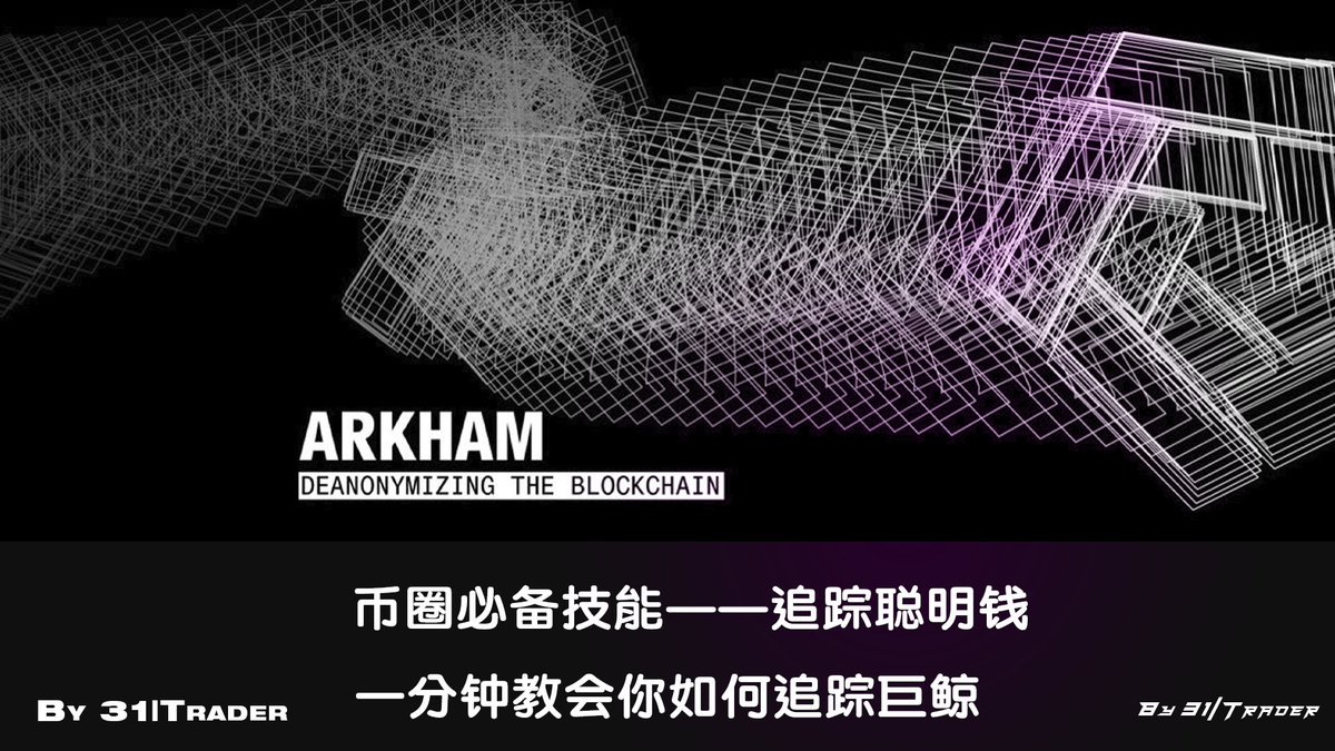 【币圈必备技能——追踪聪明钱｜1分钟教会你如何追踪巨鲸】

@ArkhamIntel 上线 <a href="/binance/">Binance</a>  Launchpad，给这个本就不错的数据可视化工具带来了更多的信息价值

🧵线程是关于如何使用它追踪聪明钱的详细教程

目前Arkham没有放开注册，此条推下评论/私信你的邮箱，我将邀请你开通账号，跳过等待

#ARKM