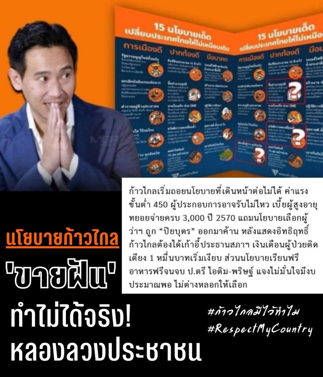 Blueman261978's tweet photo. นโยบายก้าวไกล "ไม่ตรงปก" ขายฝันเพื่อหวังคะแนนเสียงเท่านั้น
#ก้าวไกลมีไว้ทำไม #RespectMyCountry
#นายกพิธา #นายกคนที่30 #ตั้งรัฐบาล https://t.co/cRwDLOyiGD