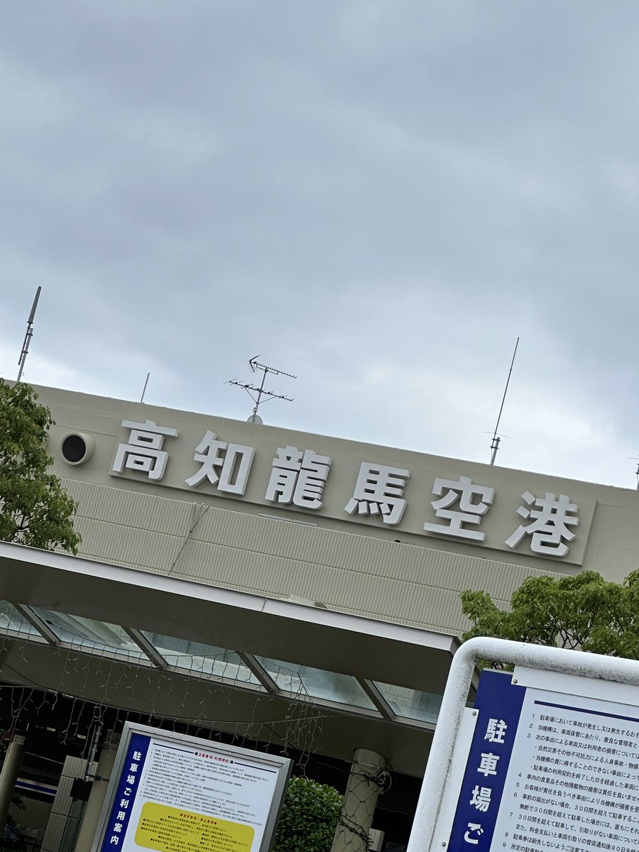 ayan818lfafr's tweet photo. そーいえば、5月末に高知に旅行行った(*´∇｀*)
推しが生まれ育った高知は
こんなにも人が優しいのかと思った(´・∀・｀)
また推しに会いに行くこと前提に行こうかな。 https://t.co/U4kMWjIKM7